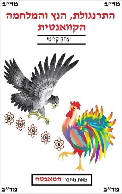התרנגולת, הנץ והמלחמה הקוואנטית