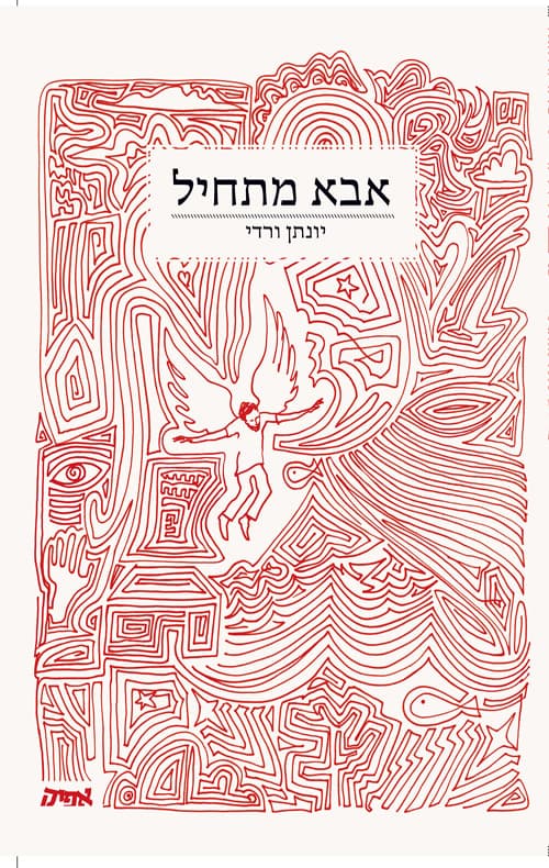 אבא מתחיל