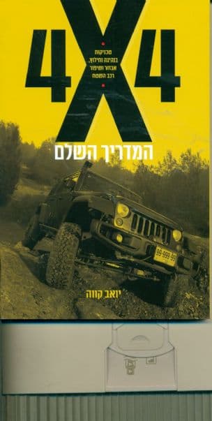 4x4 המדריך השלם