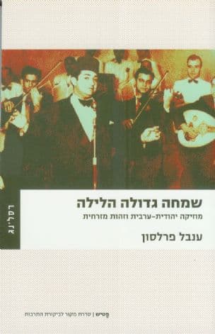 שמחה גדולה הלילה : מוזיקה יהודית-ערבית וזהות מזרחית