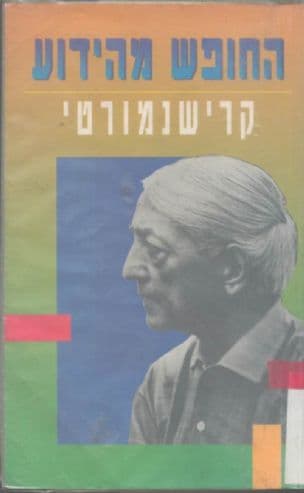 החופש מהידוע