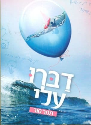 דברו עלי