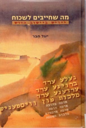 'מה שחייבים לשכוח' : יידיש ביישוב החדש