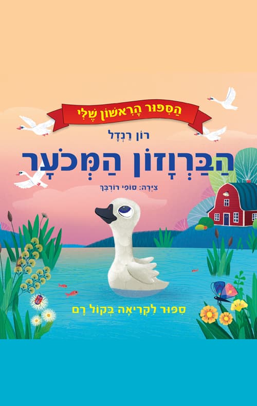 הסיפור הראשון שלי - הברווזון המכוער