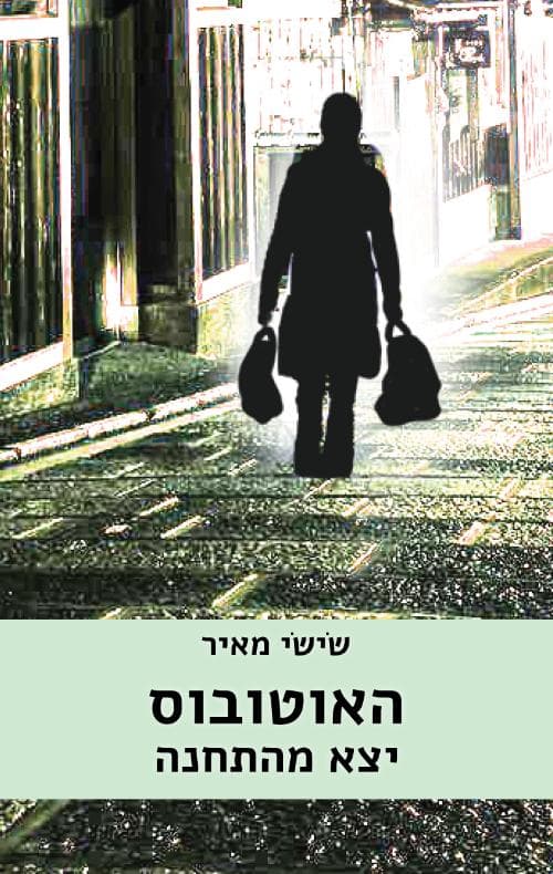 האוטובוס יצא מהתחנה