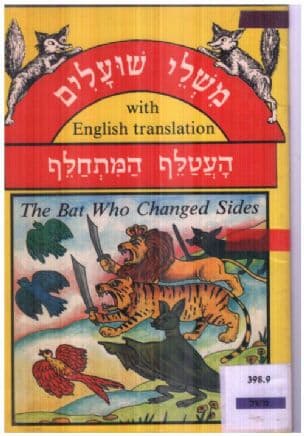 משלי שועלים עם מוסר השכל:העטלף המתחלף