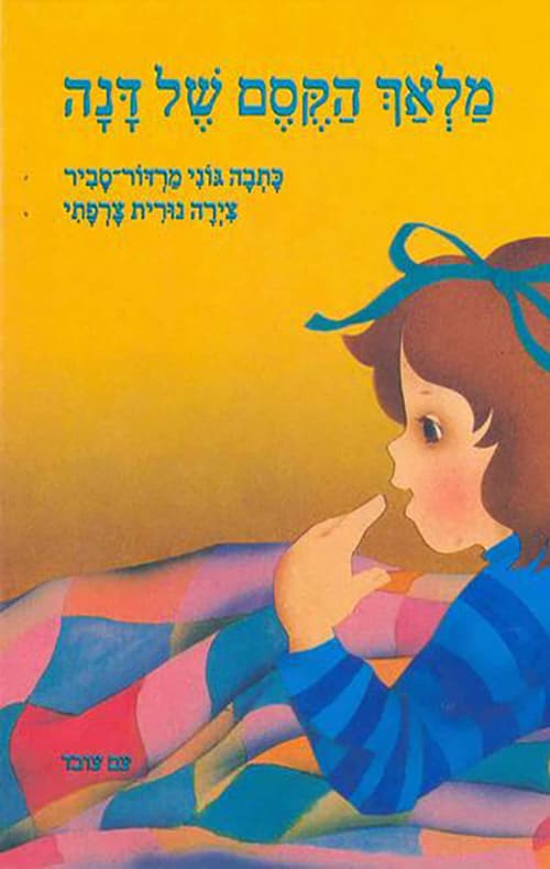 מלאך הקסם של דנה