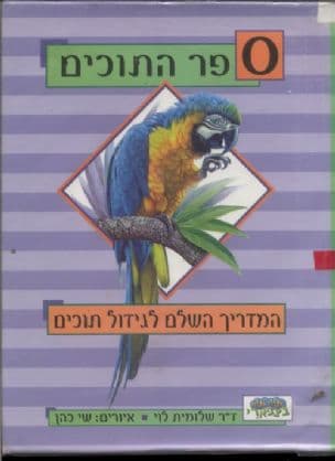 ספר התוכים : המדריך השלם לגידול תוכים