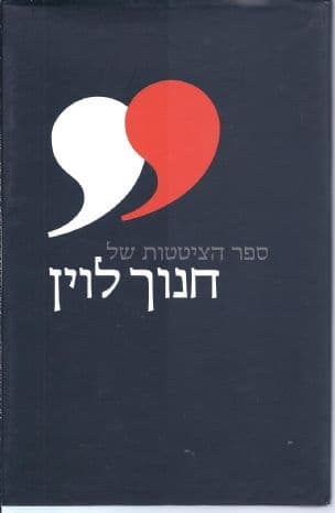 ספר הציטטות של חנוך לוין
