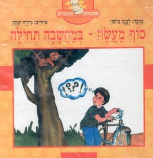 סוף מעשה במחשבה תחילה