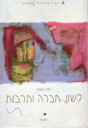 לשון, חברה ותרבות : מקראה
