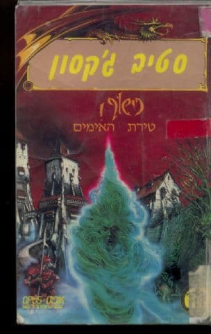 טירת האימים 5