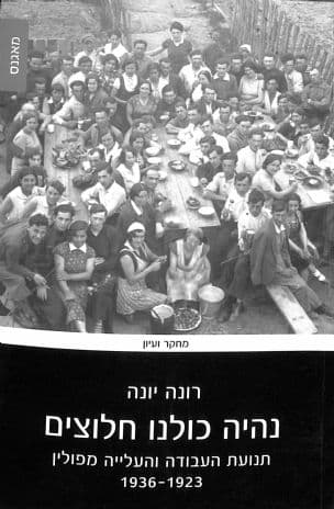 נהיה כולנו חלוצים : תנועת העבודה והעלייה מפולין 1936-1923