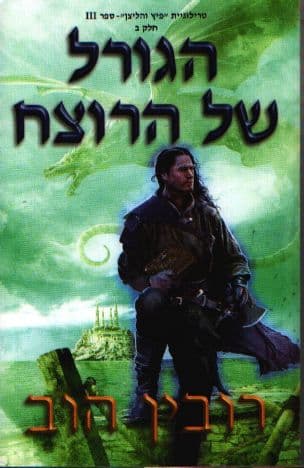 הגורל של הרוצח 3 חלק ב', פיץ והליצן