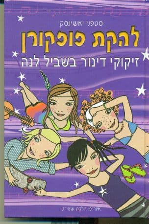 להקת פופקורן: זיקוקי דינור בשביל לנה