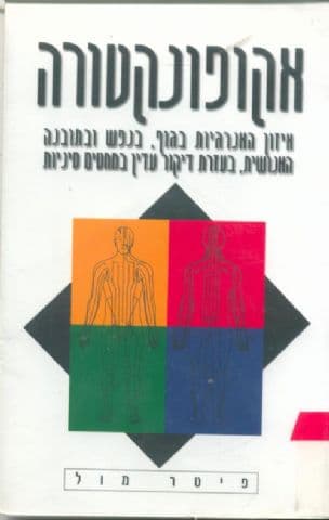 אקופונקטורה : איזון האנרגיות בגוף, בנפש ובתובנה האנושית, בעזרת דיקור עדין במחטים סיניות