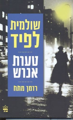 טעות אנוש : מותחן