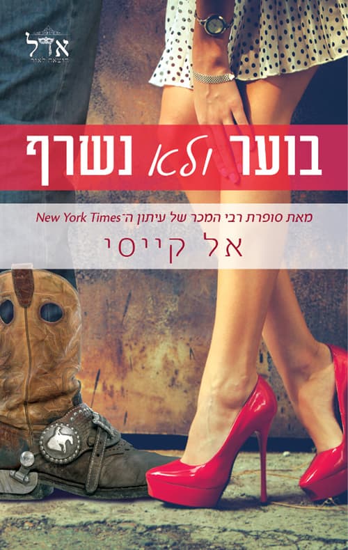 בוער ולא נשרף 1