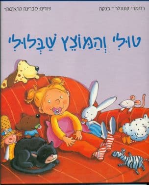 טולי והמוצץ שבלולי