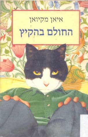 החולם בהקיץ