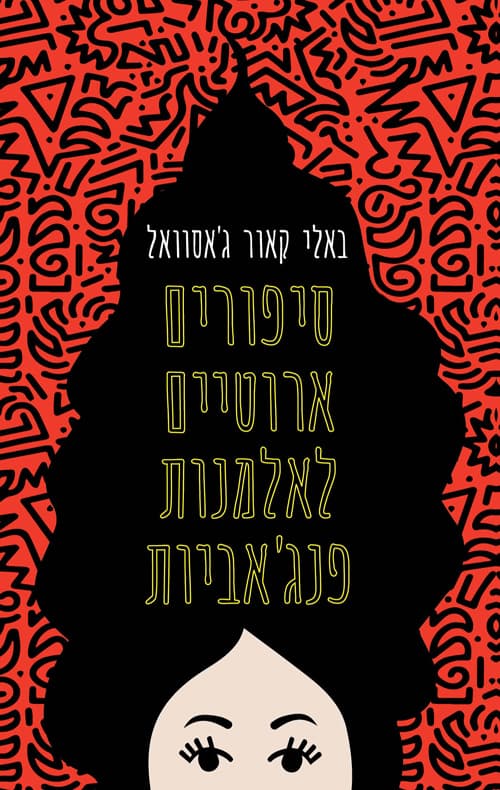 סיפורים אירוטים לאלמנות פנג'ביות