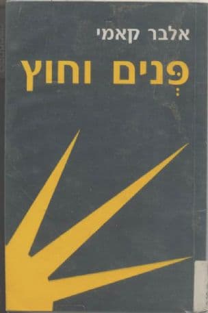 פנים וחוץ