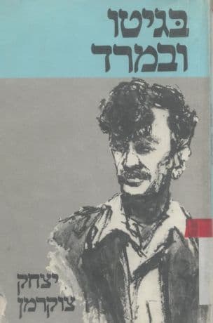 בגיטו ובמרד