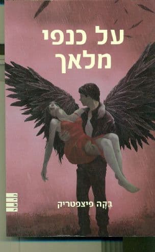 על כנפי מלאך 3