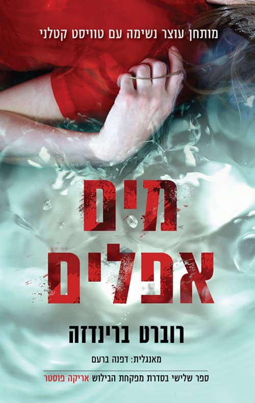 אריקה פוסטר 3 - מים אפלים