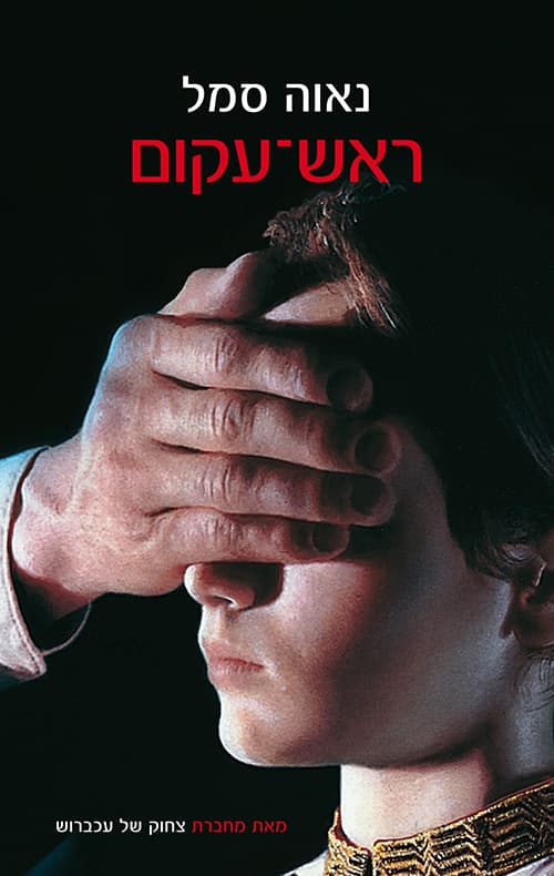 ראש-עקום