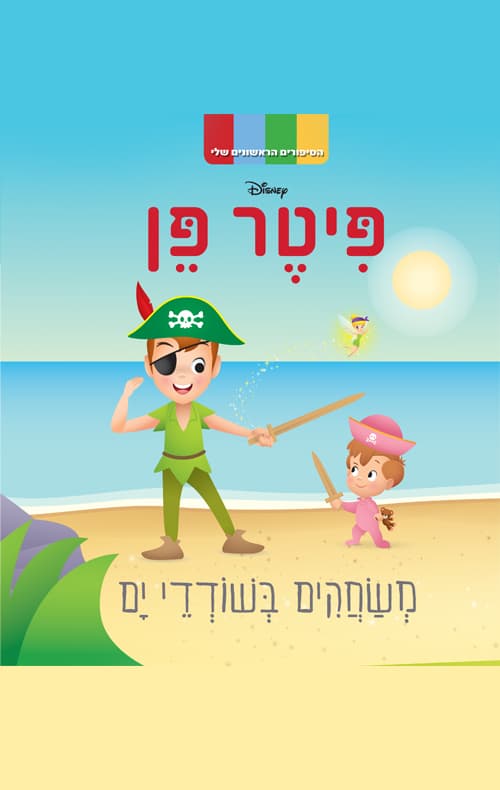 הסיפורים הראשונים שלי - פיטר פן: משחקים בשודדי ים