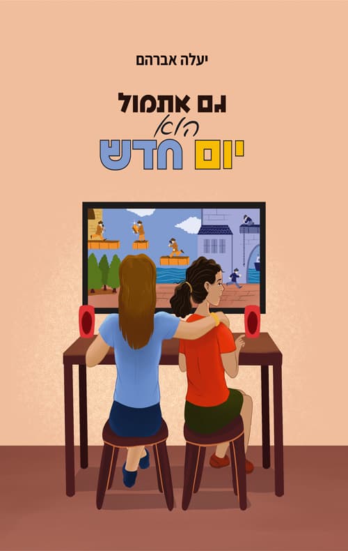 גם אתמול הוא יום חדש