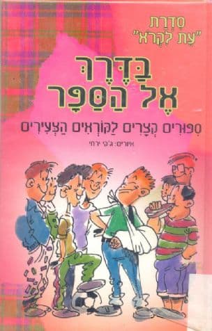 בדרך אל הספר : ספורים קצרים לקוראים הצעירים