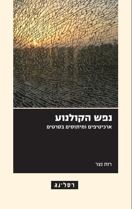 נפש הקולנוע : ארכיטיפים ומיתוסים בסרטים
