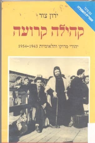 קהילה קרועה : יהודי מרוקו והלאומיות 1954-1943