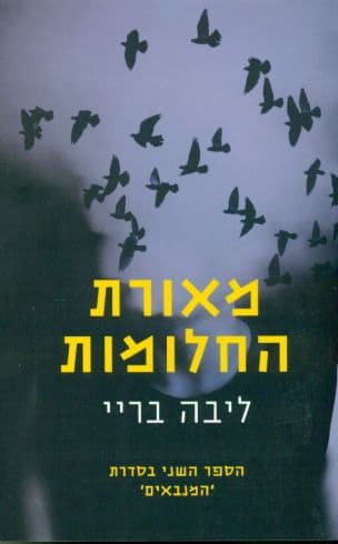 מאורת החלומות 2