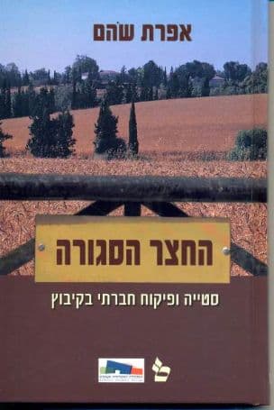 "החצר הסגורה" - סטייה ופיקוח חברתי בקיבוץ