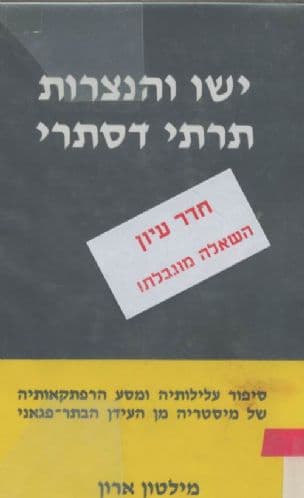 ישו והנצרות - תרתי דסתרי : סיפור עלילותיה ומסע הרפתקאותיה של מיסטריה מן העידן הבתר-פגאני