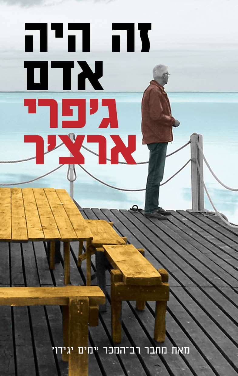 זה היה אדם 7