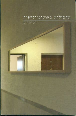 תחבולות באוטוביוגרפיה