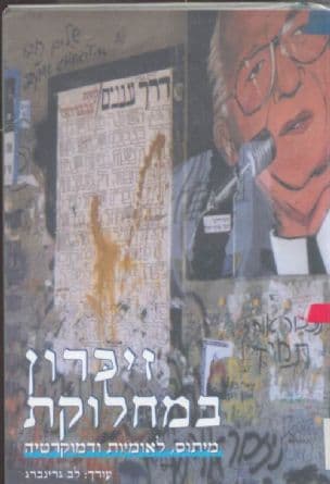 זיכרון במחלוקת - מיתוס, לאומיות ודמוקרטיה : עיונים בעקבות רצח רבין