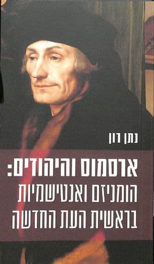 ארסמוס והיהודים : הומניזם ואנטישמיות בראשית העת החדשה