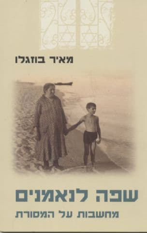 שפה לנאמנים : מחשבות על המסורת