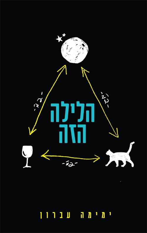 הלילה הזה