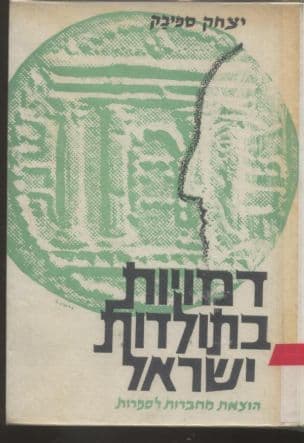 דמויות בתולדות ישראל