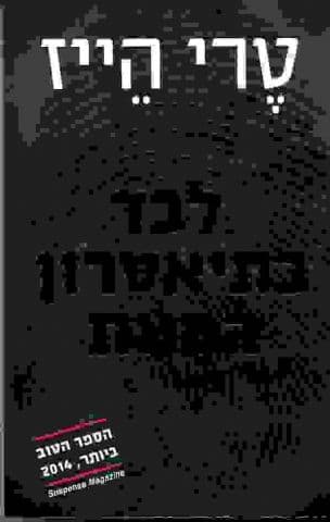 לבד בתיאטרון המוות