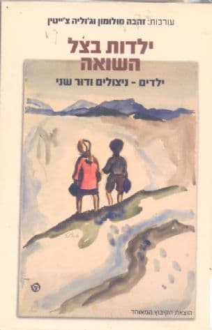 ילדות בצל השואה : ילדים ניצולים ודור שני