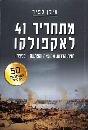 מתחריר 41 לאקפולקו : חזית הדרום : מהונאה והפתעה – לניצחון