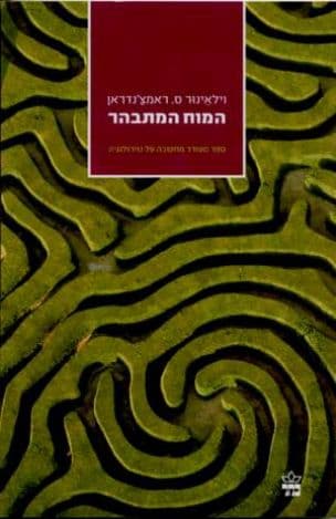 המוח המתבהר : כינוס רית 2003