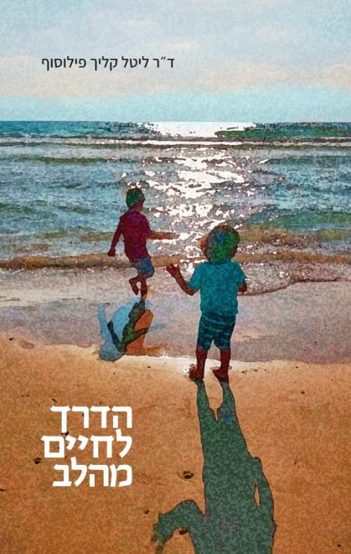 הדרך לחיים מהלב